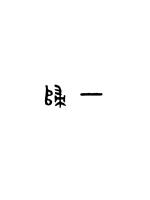 黄庭坚临多宝塔字帖