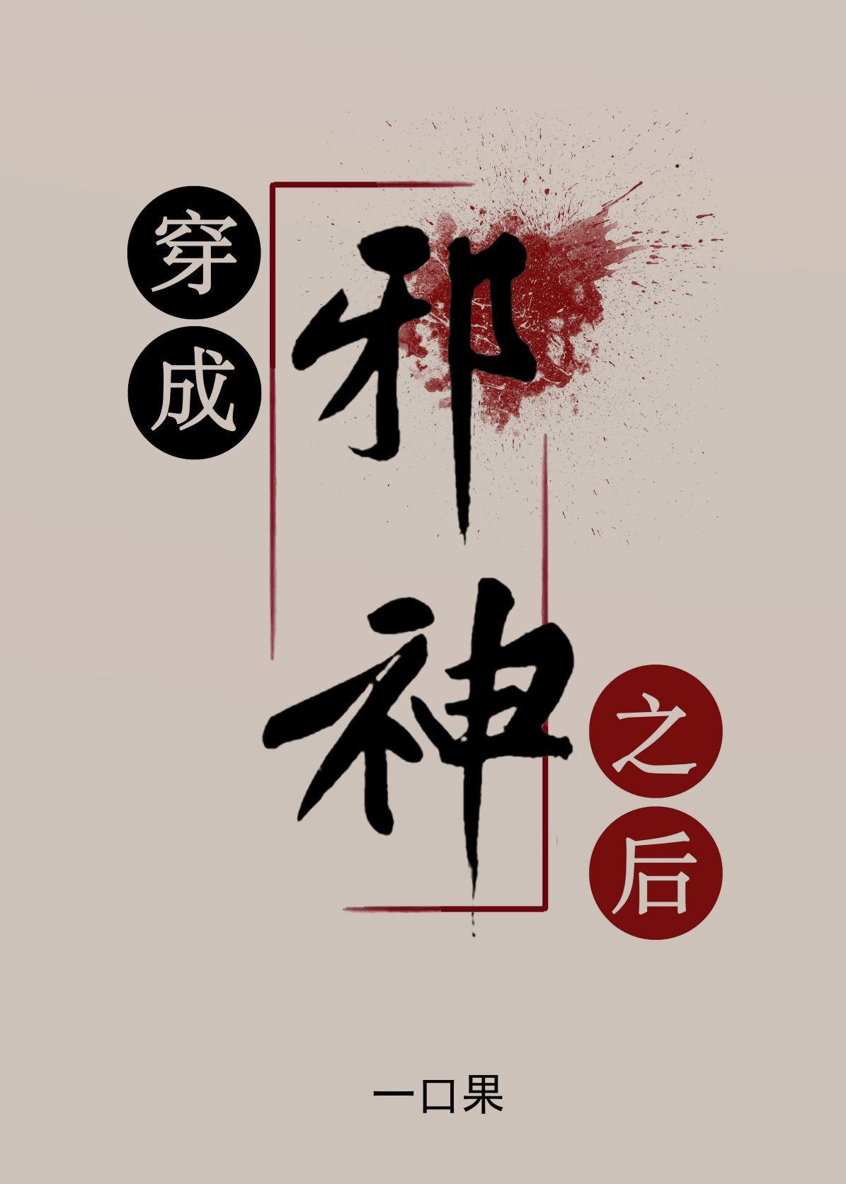 篆书 城字