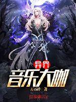 魔王老公欠调漫画下拉式