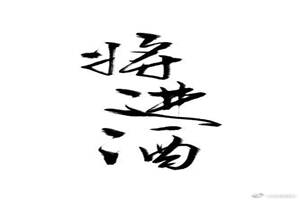 兑字篆书