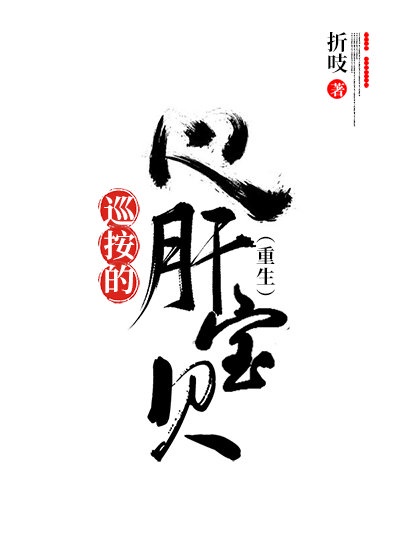 逄毛笔字