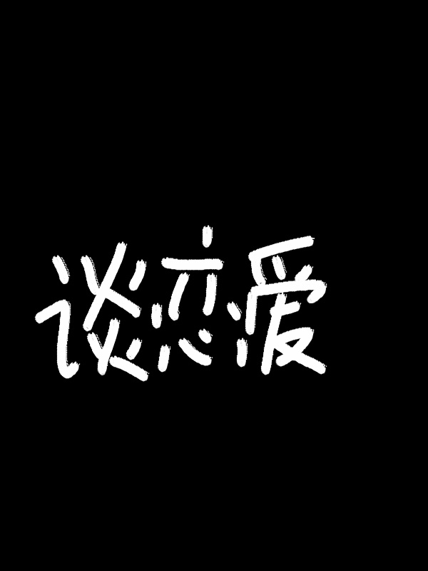 楷书遍字