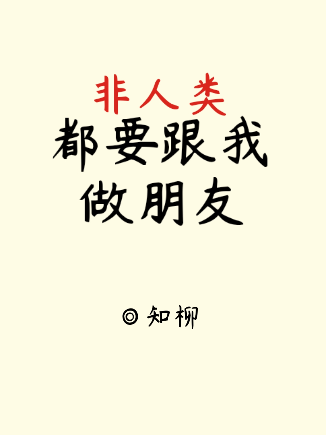 将进酒 隶书