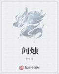 穿越魔道祖师同人