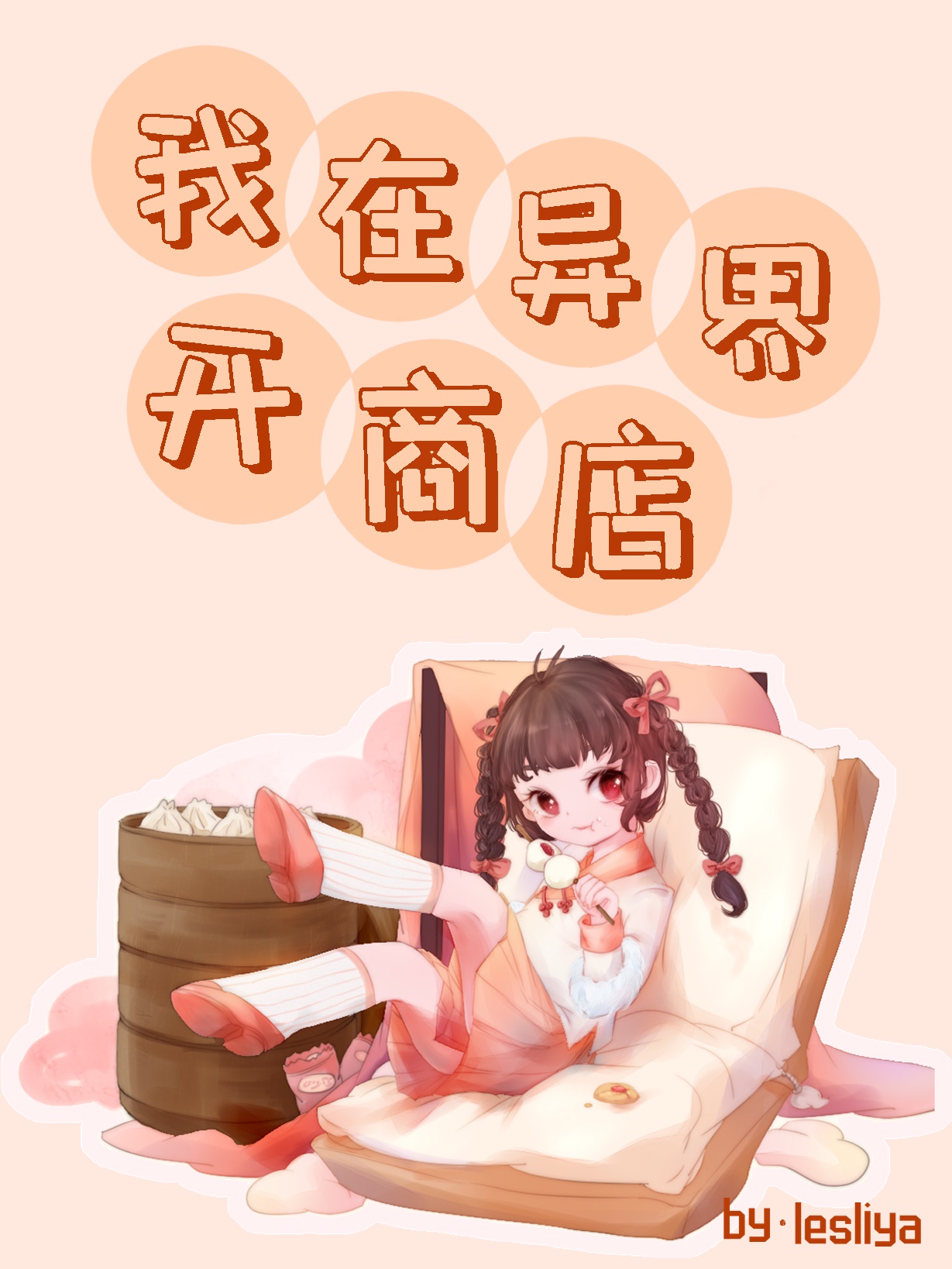 扩张女皇hotkinkyjo