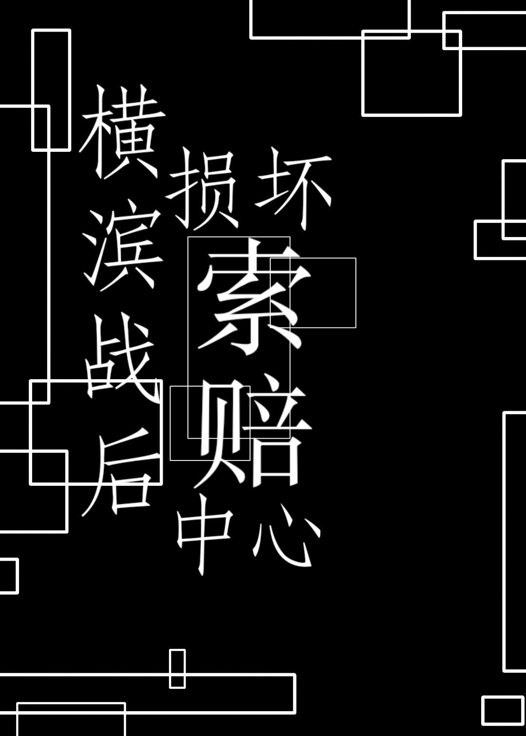 张胜华硬笔6字