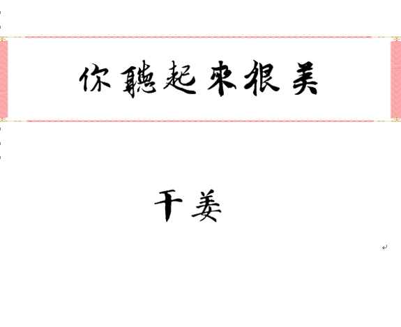 涌字写法