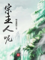 全职法师第6季全集免费观看樱花