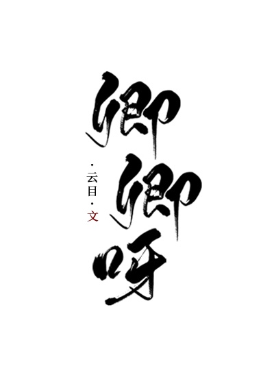 篆书闰字