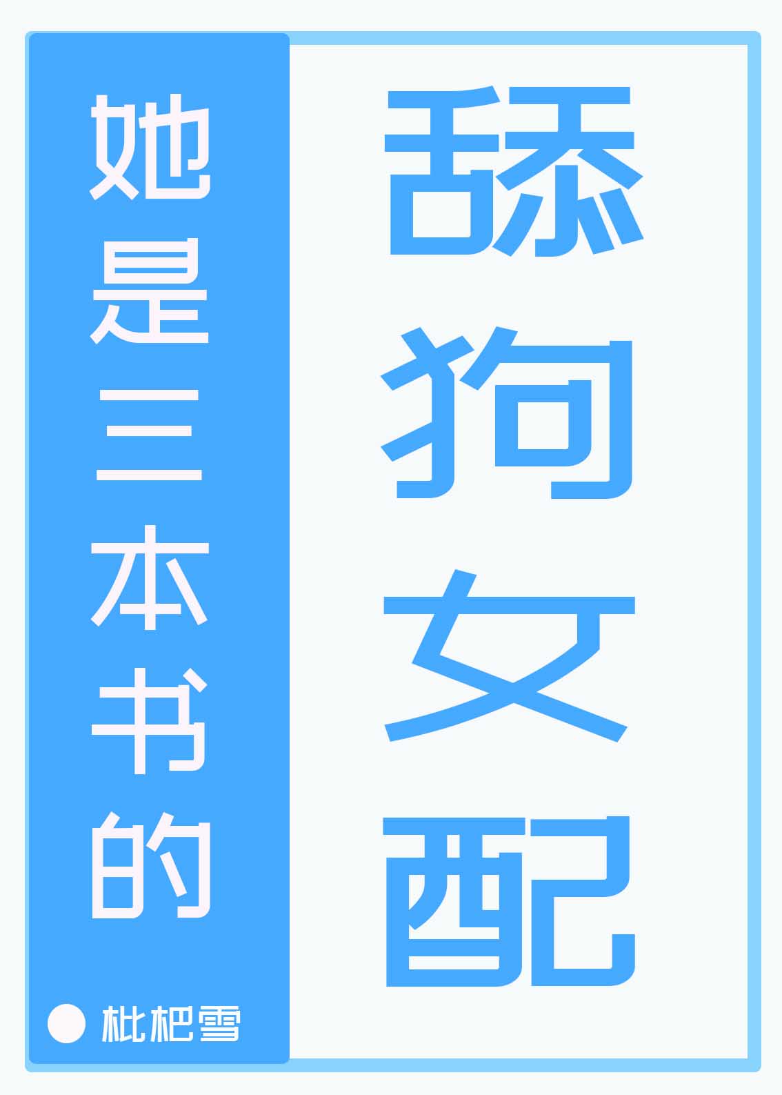 简单行楷字帖图片