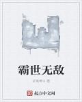 全职法师之推倒系统