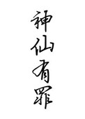 篆书克字旁的字