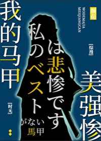 备胎他人设崩了[快穿]格格党