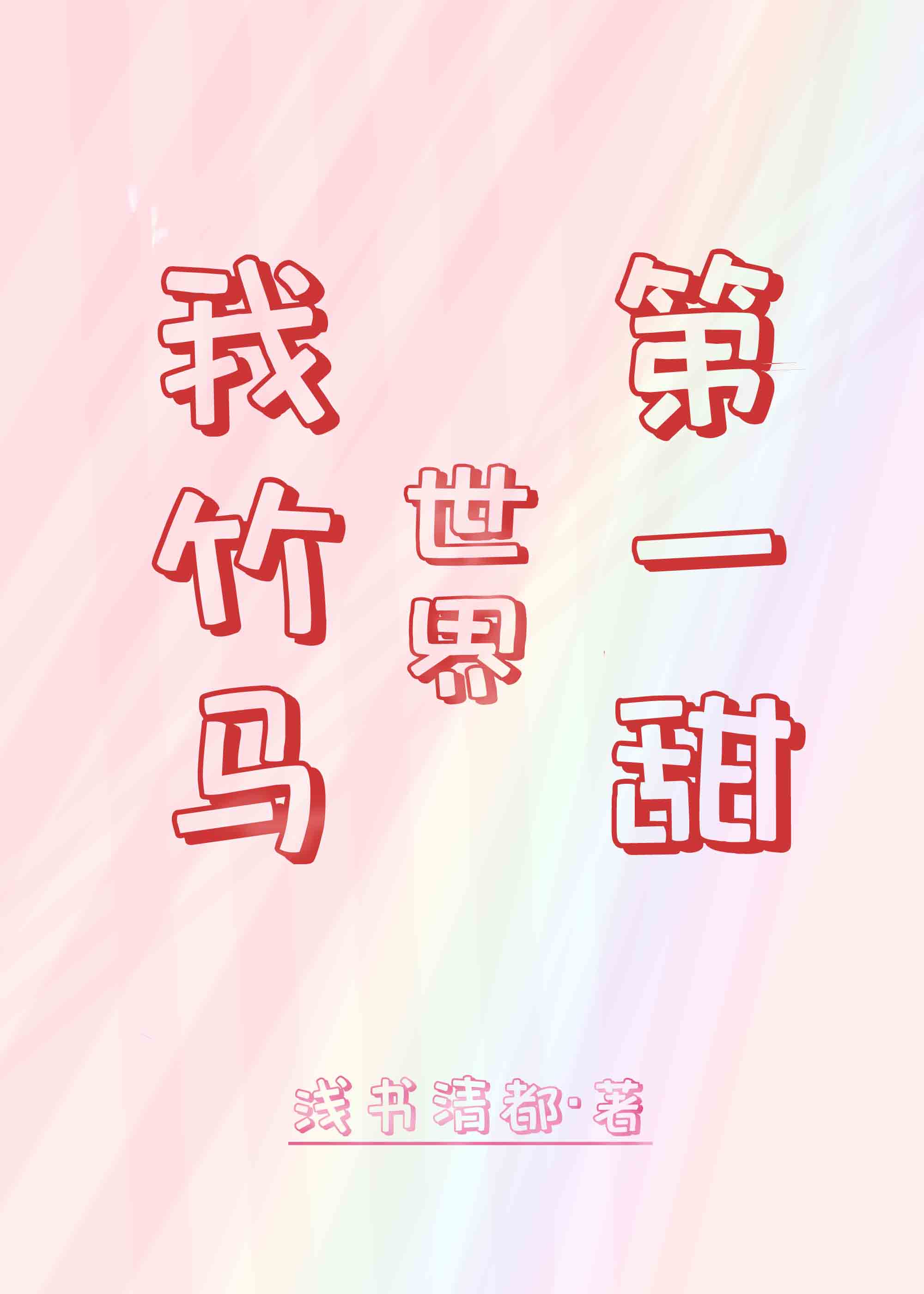 隶书李字的写法