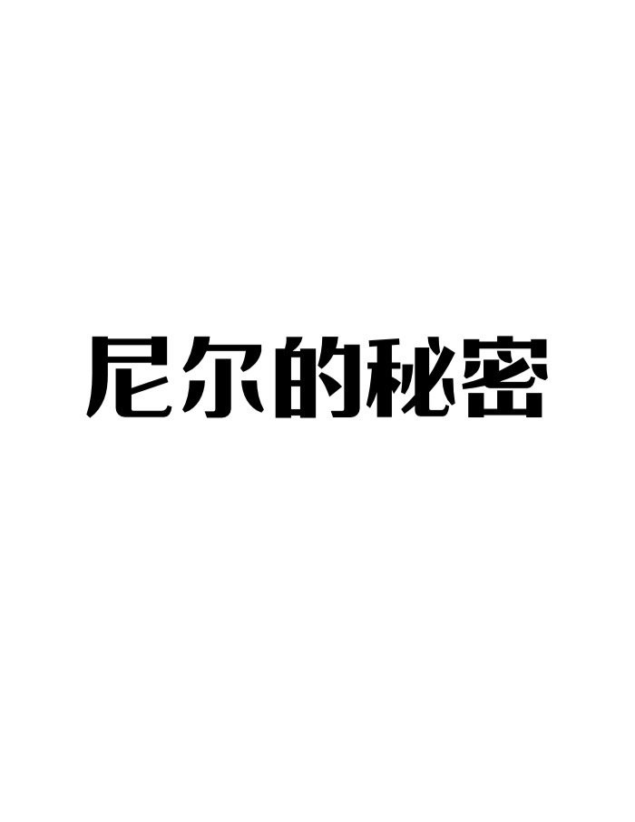 欧阳什么的字帖