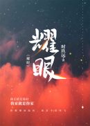 含着老师的棒写作业