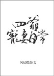 屎能吃吗石燕燕回答