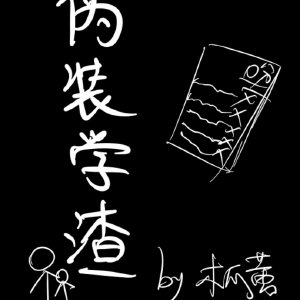 毛笔字字帖模板