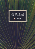 刘文华隶书大字