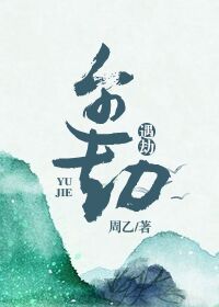 谬字隶书