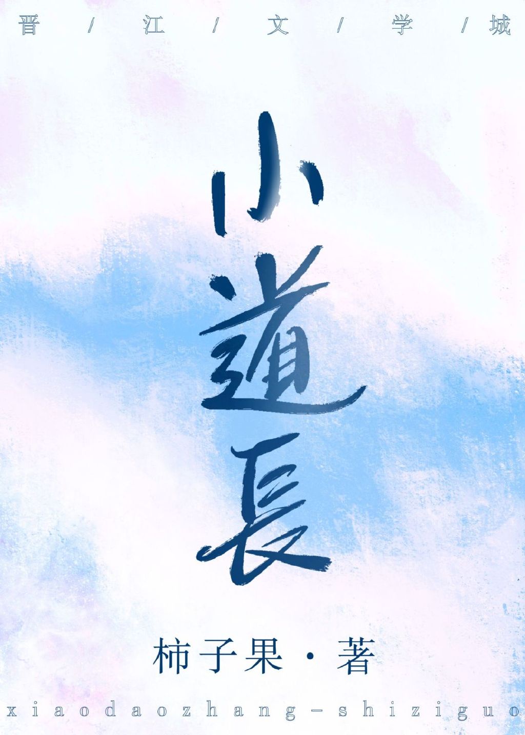 沐 小纂字体