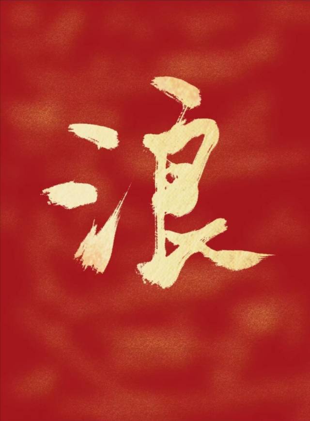 过 硬笔范字