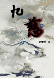 多人po无三观