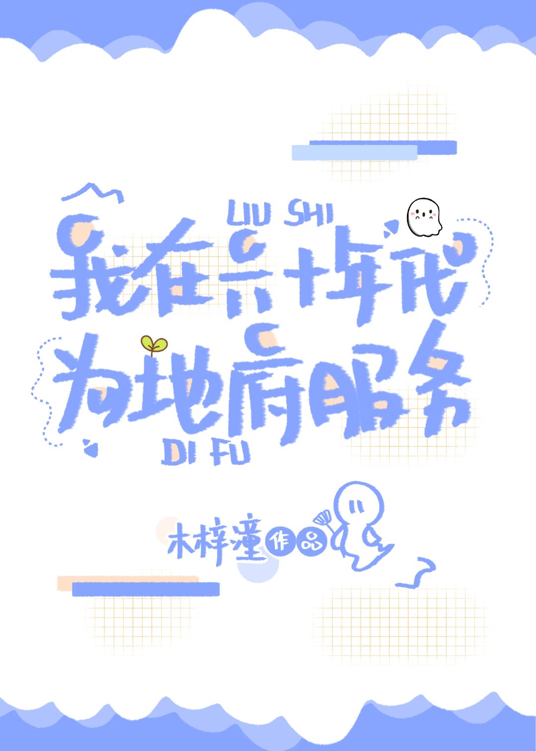 行书跨字