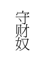 古籍书法字帖