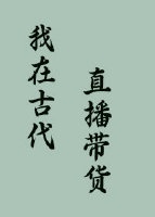 毛笔柳体字国