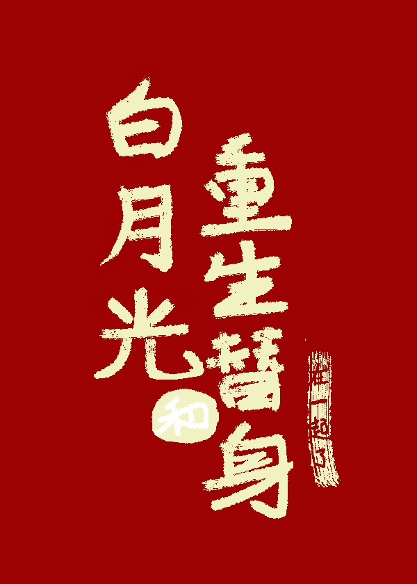 庭字卡通字体