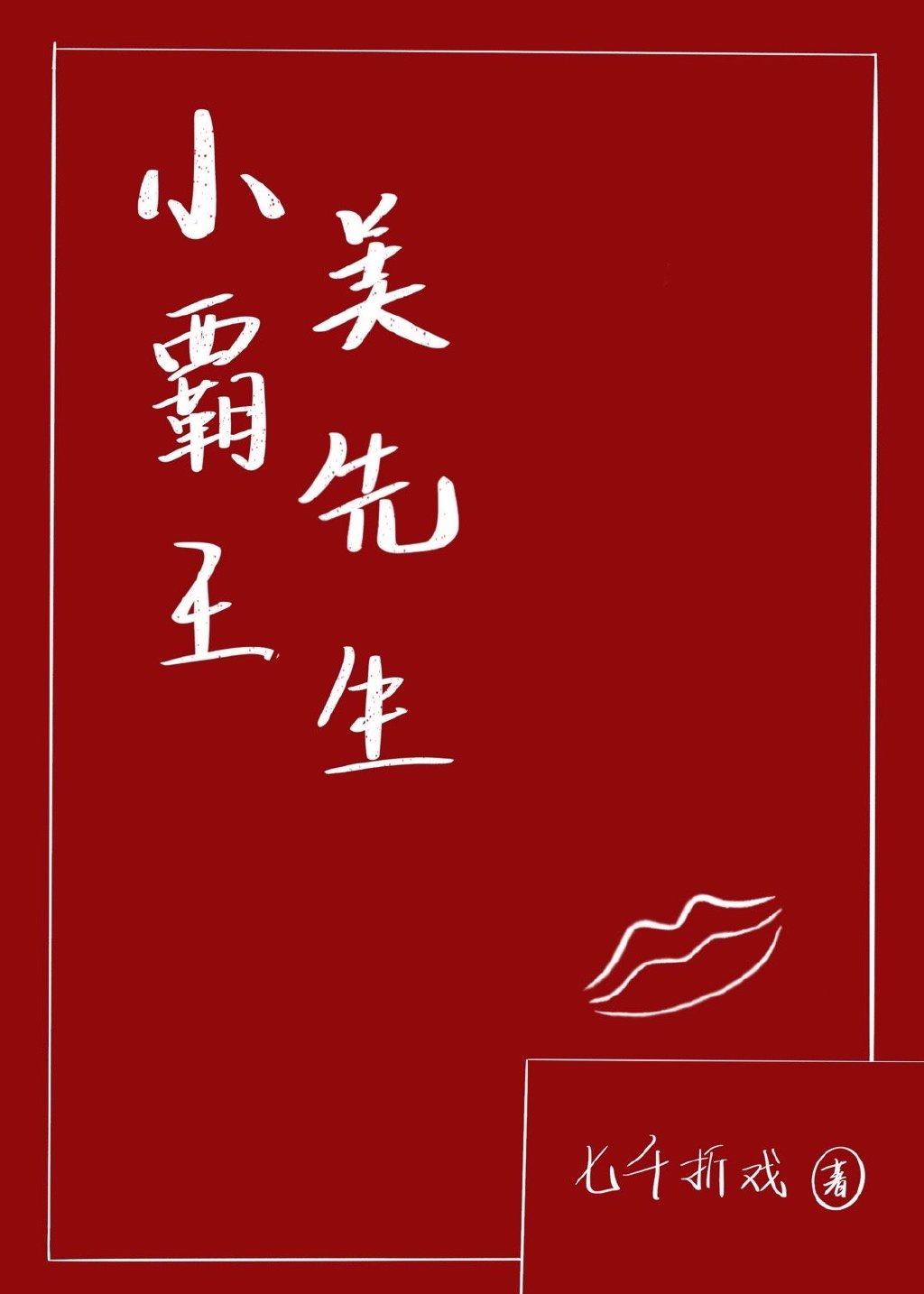 招聘毛笔字楷书