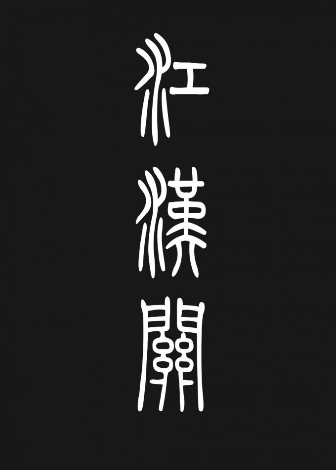 陈字体教学