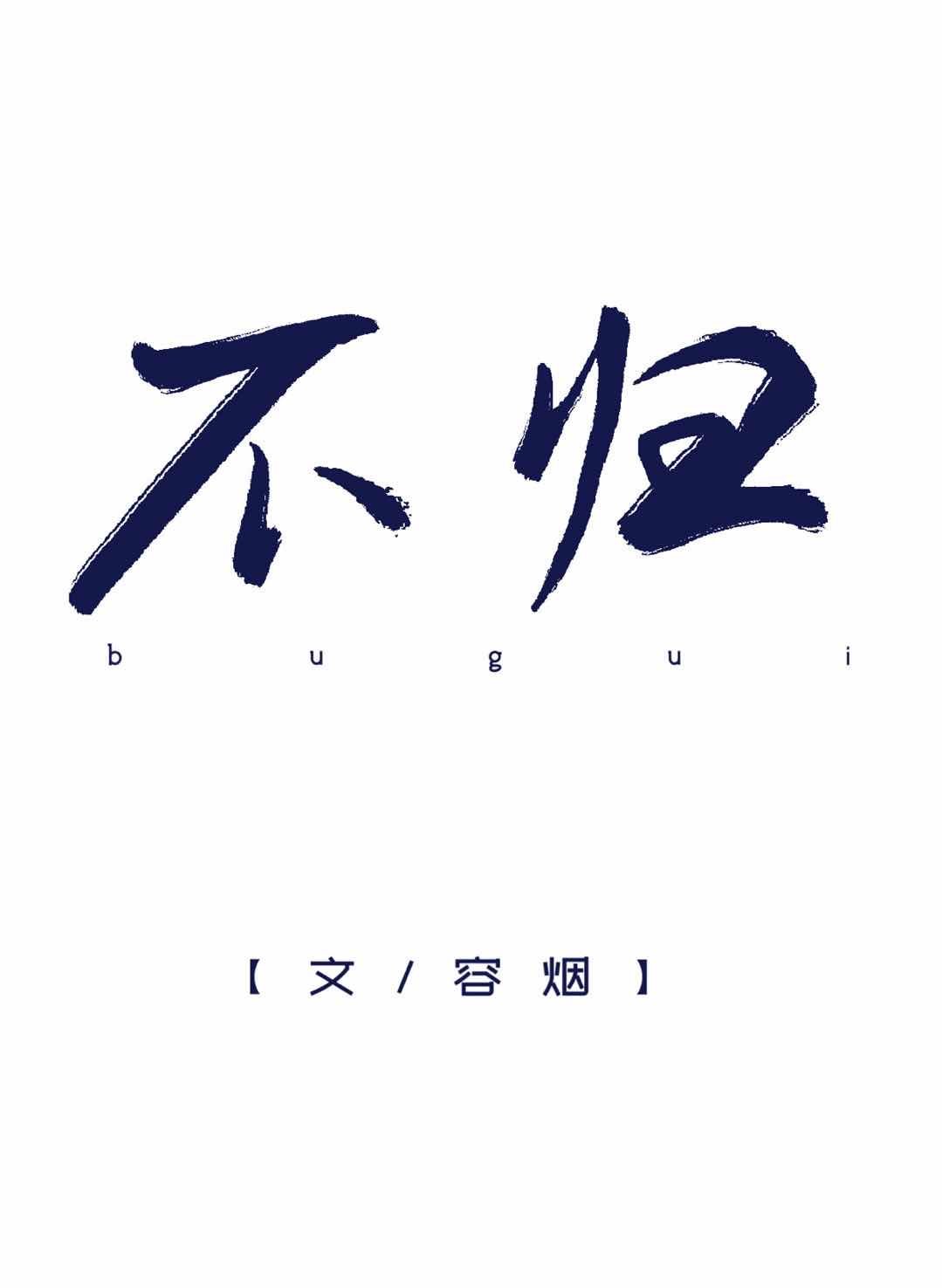 隶书献字