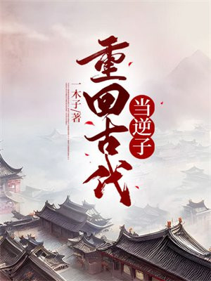 苏轼字帖安丘园