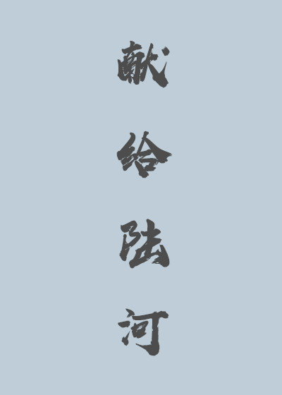 沪字的行书