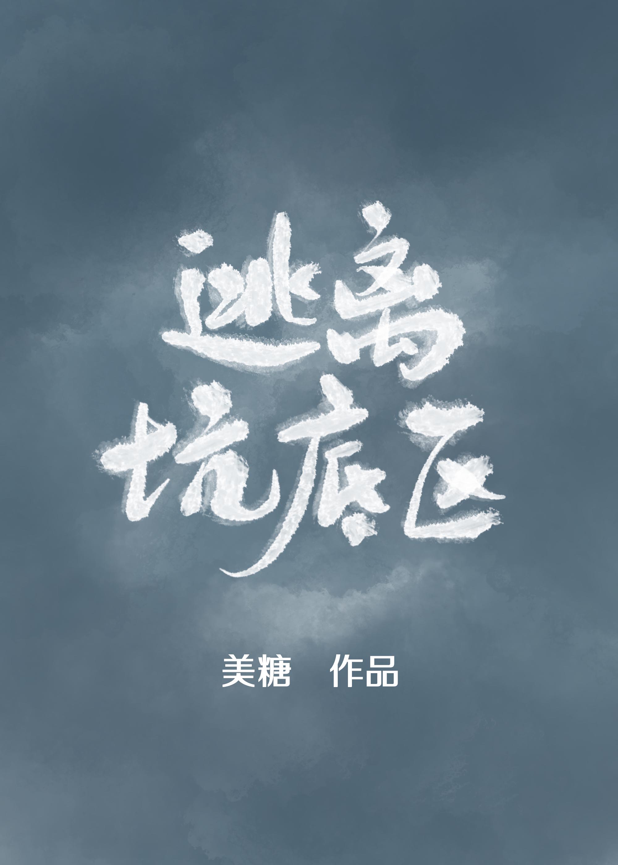 白字行书