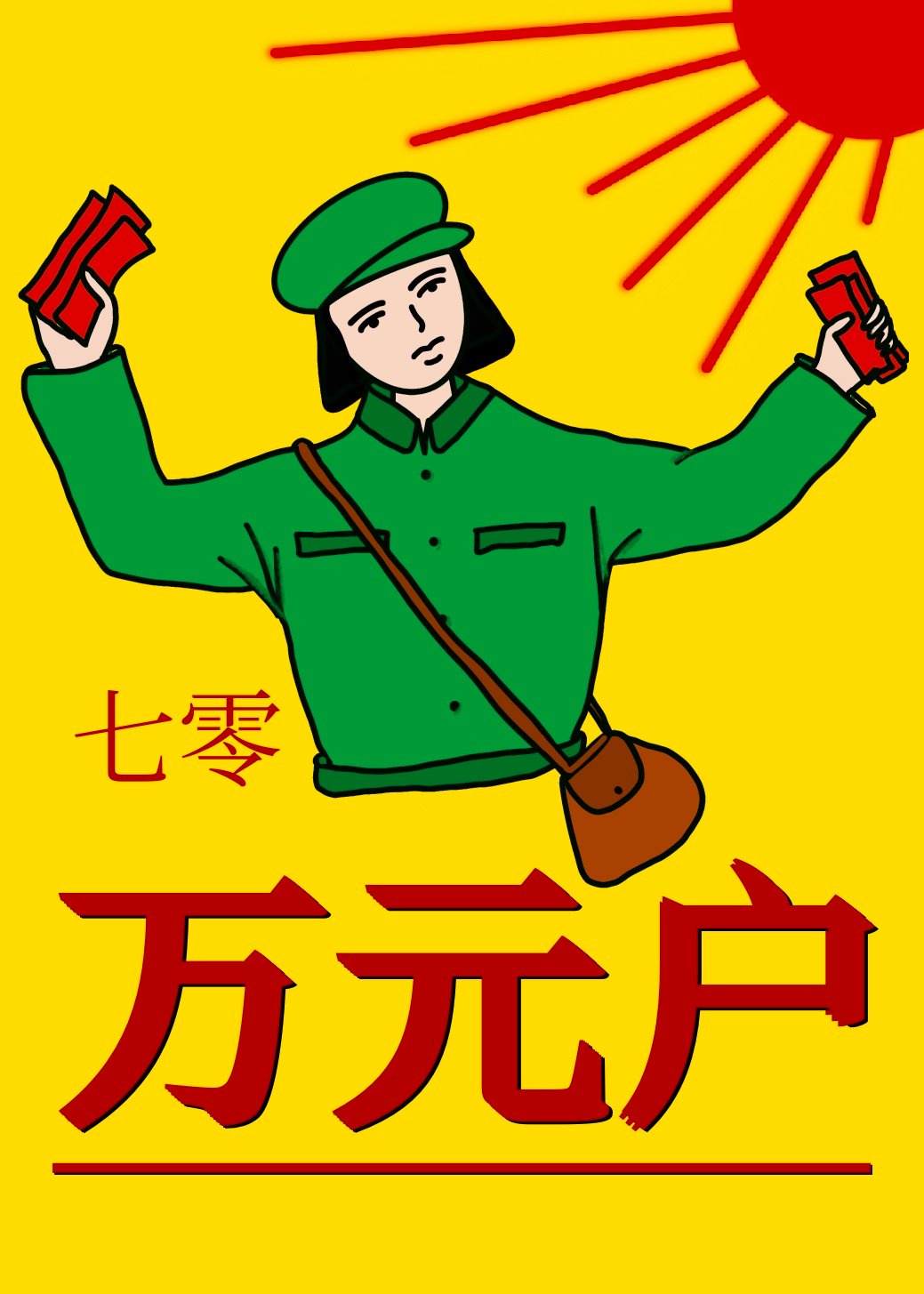 行书亩字