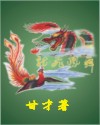 离骚集字作品