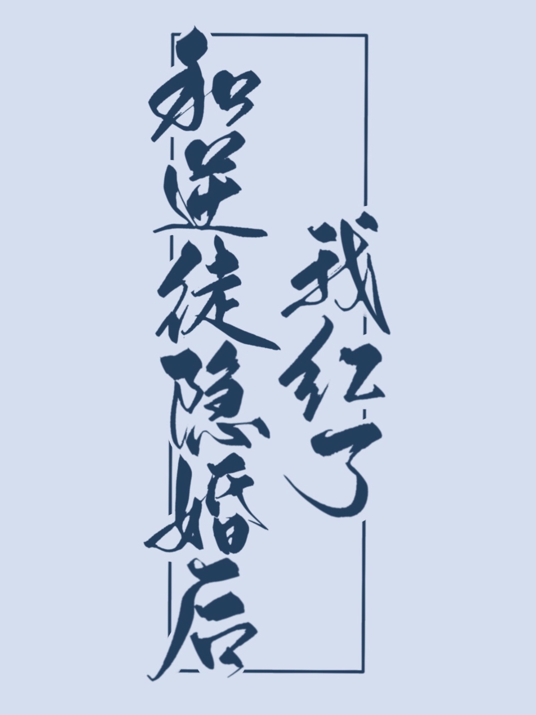 毛笔思字写法