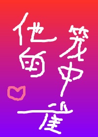 胖字篆书