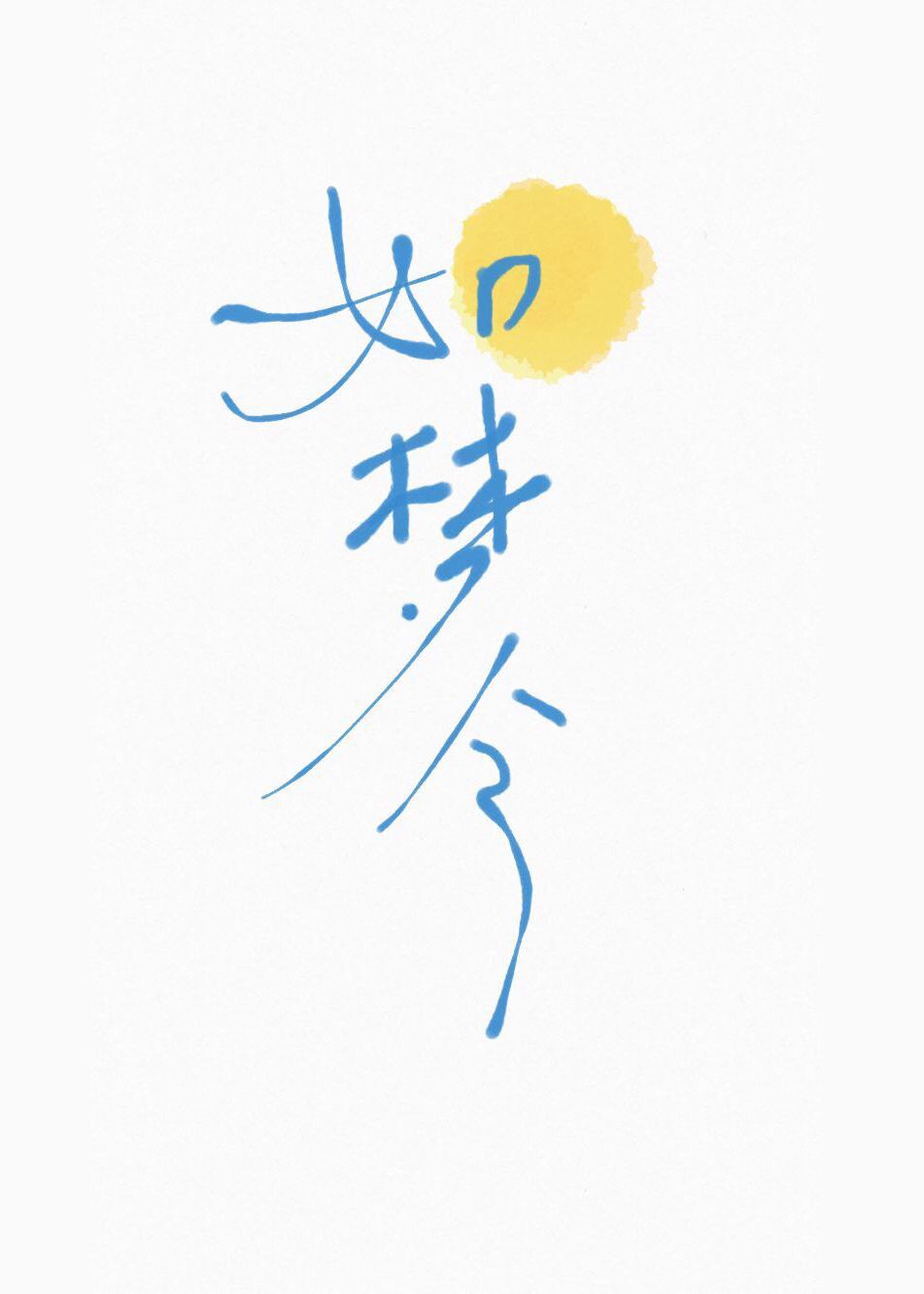 井字楷书是怎么写