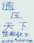 毛笔字新字怎么写