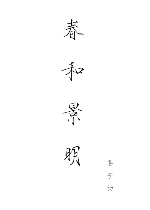 终日不成章的章意思