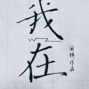 硬笔草题字