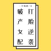 爆字毛笔楷书