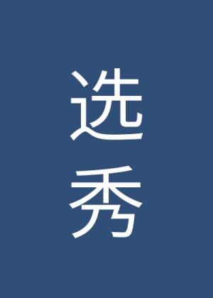 观书有感硬笔字