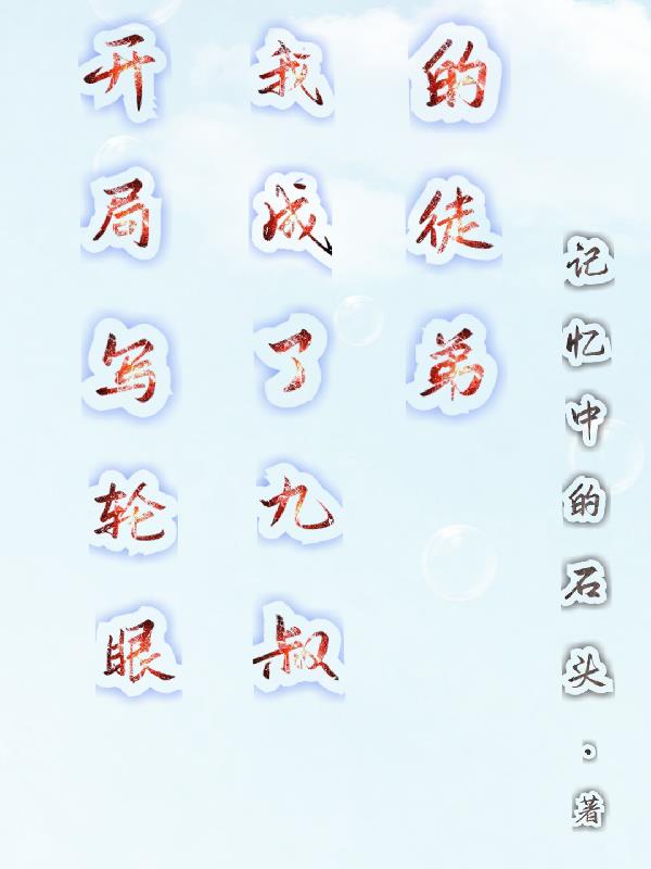 楷书练字知识