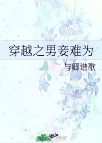 莫米芾字体