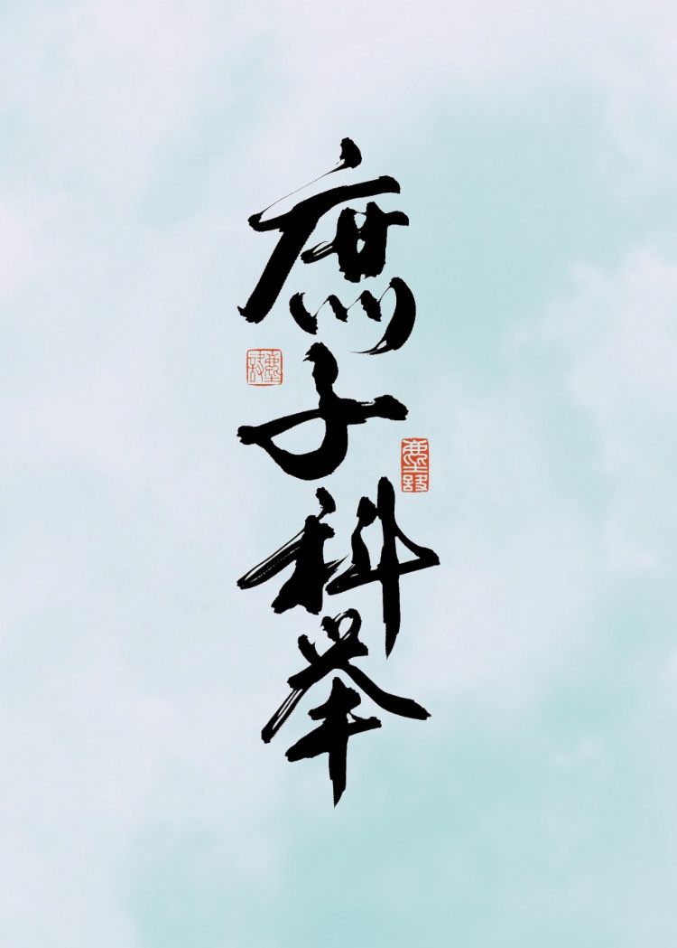 带晨字的古诗词